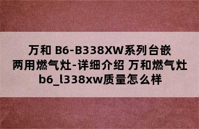 万和 B6-B338XW系列台嵌两用燃气灶-详细介绍 万和燃气灶b6_l338xw质量怎么样